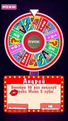 Рулетка желаний для взрослых - - Screenshot 2