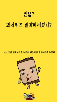 과자 퀴즈 - Screenshot 4