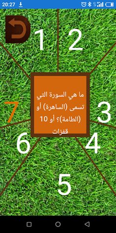 لعبة جماعية...أسئلة دينية..ههه - Screenshot 3