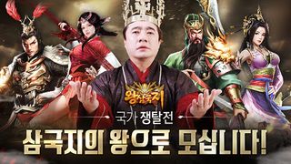 왕삼국지 - Screenshot 1