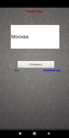 Игра в слова (города и другие) - Screenshot 4