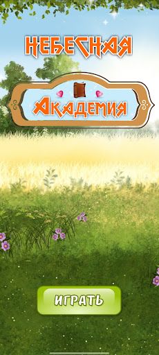 Небесная Академия - Screenshot 1