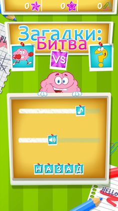 Загадки: Битва - Screenshot 2