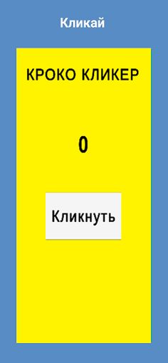КРОКО КЛИКЕР - Screenshot 1