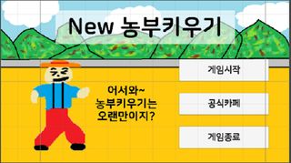 농부키우기 - Screenshot 1