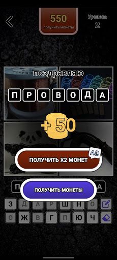 4 картинки - Угадай слово - Screenshot 4