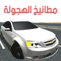 مطانيخ الهجولة - Screenshot 1