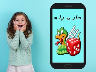 بازی مارپله - Screenshot 1