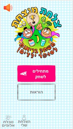 צלחת מנצחת - Screenshot 1