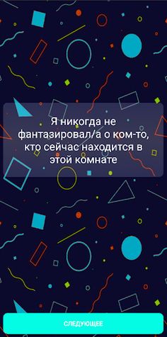 Я никогда не... - Screenshot 4