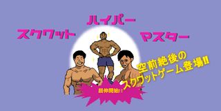 Hyper Squat Master - Screenshot 1