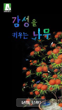 감성을 키우는 나무 - Screenshot 1