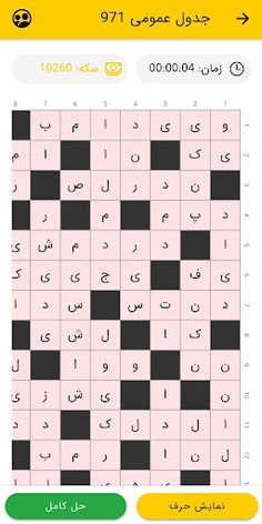 جدول آنلاین - کلمات و سودوکو - Screenshot 3