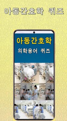 아동간호학 의학용어 퀴즈100 - Screenshot 1