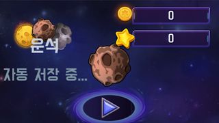 운석 키우기! - Screenshot 1
