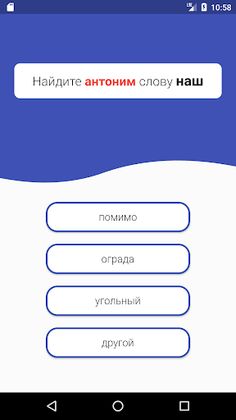 Викторина Синонимы Антонимы - Screenshot 1