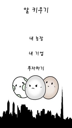 알 키우기 - Screenshot 1