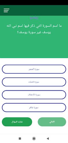 أسئلة دينية متنوعة - Screenshot 4