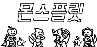 몬스플릿-Mono version - Screenshot 1