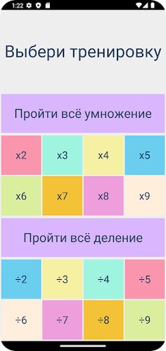 Таблица умножения и деления - Screenshot 2