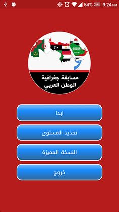 مسابقة جغرافية الوطن العربي - Screenshot 1