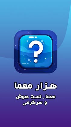 معما چیستان سرگرمی و بازی فکری - Screenshot 1