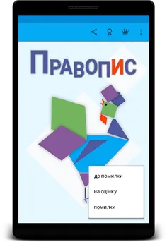 Ukrainian spelling - Screenshot 1