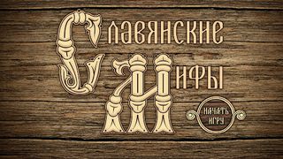 Славянские мифы - Screenshot 1