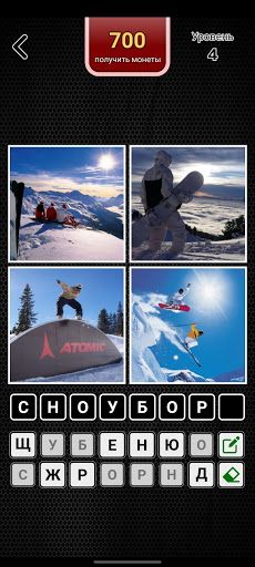 4 картинки 1 слово на русском - Screenshot 1