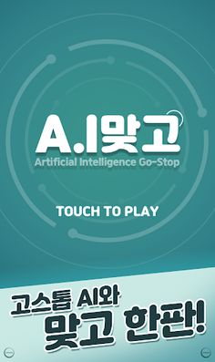 A.I 맞고 - Screenshot 3