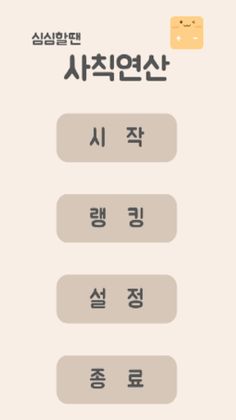 심심할땐 사칙연산 - Screenshot 1