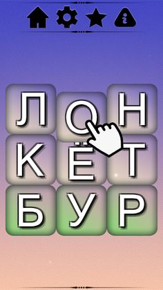 Буквенные Пазлы - Составь слов - Screenshot 2