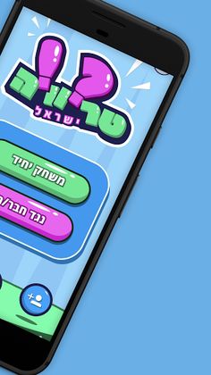 טריוויה ישראל - ידע כללי בעברי - Screenshot 2