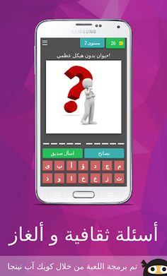أسئلة ثقافية و ألغاز - Screenshot 3