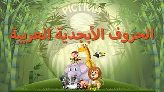 الأبجدية (Arabic Alphabet) - Screenshot 1