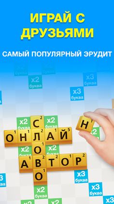 Эрудит с Друзьями - Screenshot 1