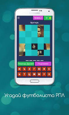 Угадай футболиста РПЛ - Screenshot 3