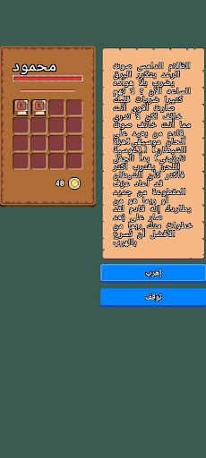 البعد الرابع - رواية تفاعلية - Screenshot 3