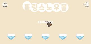 롤링스노우볼 - Screenshot 1