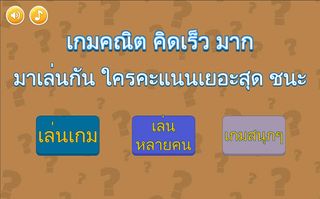 เกม คณิตคิดเร็ว - Screenshot 1