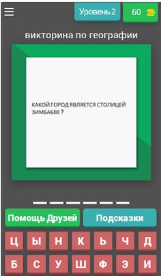 викторина по географии 2023 - Screenshot 1