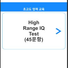 초고도영재교육 IQ Test - Screenshot 1
