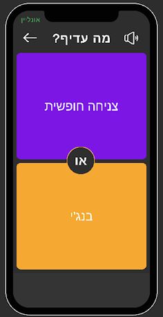 מה עדיף? - Screenshot 3