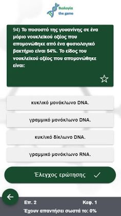 Βιολογία the game - Screenshot 3