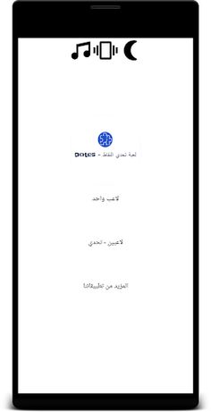 لعبة تحدي النقاط - Dotes - Screenshot 1