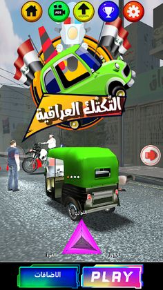 لعبة التكتك العراقية - Screenshot 1