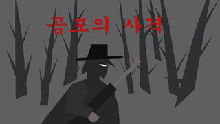 공포의 사격 - Screenshot 1