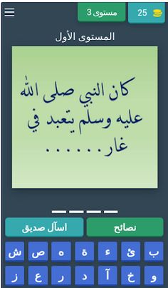 مسابقات واسئلة دينية - Screenshot 4
