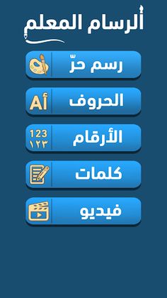 الرسام المعلم - Screenshot 2