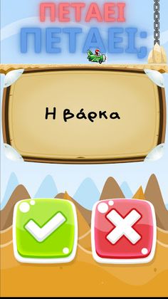 Πετάει Πετάει - Screenshot 3